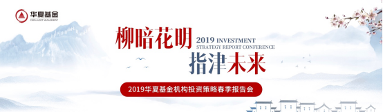 棋牌平台
参与2019年华夏基金机构投资策略会
